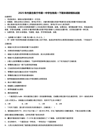 2025年内蒙古集宁市第一中学生物高一下期末调研模拟试题含解析