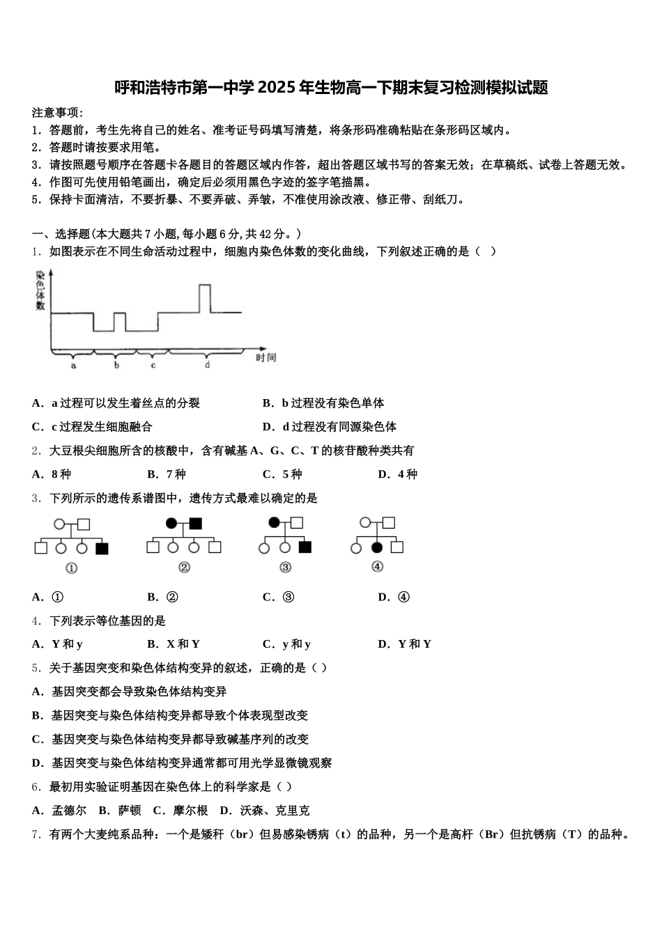 呼和浩特市第一中学2025年生物高一下期末复习检测模拟试题含解析_第1页