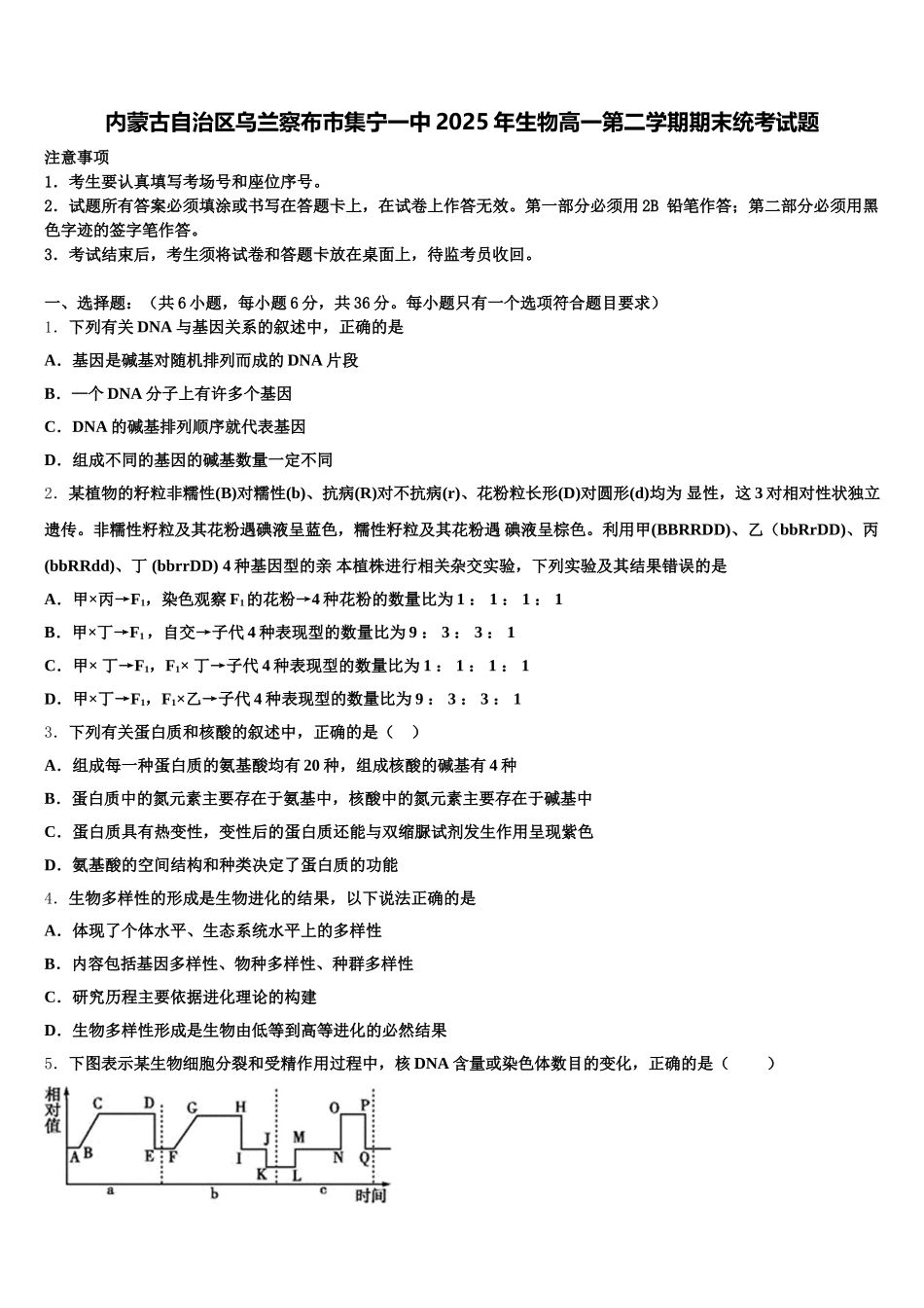内蒙古自治区乌兰察布市集宁一中2025年生物高一第二学期期末统考试题含解析_第1页