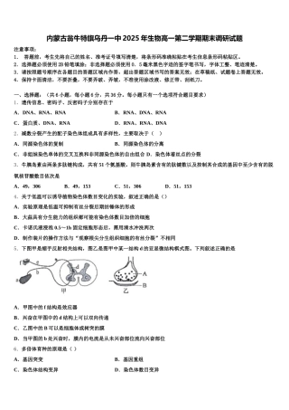 内蒙古翁牛特旗乌丹一中2025年生物高一第二学期期末调研试题含解析