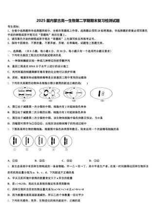 2025届内蒙古高一生物第二学期期末复习检测试题含解析