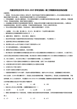 内蒙古呼伦贝尔市2024-2025学年生物高一第二学期期末综合测试试题含解析