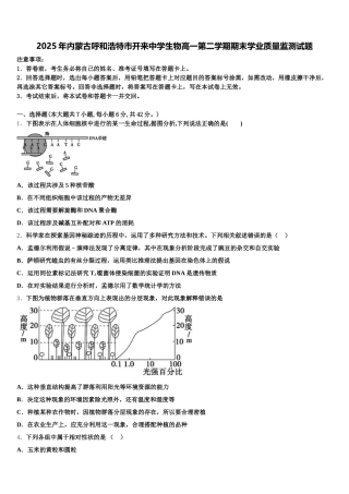 2025年内蒙古呼和浩特市开来中学生物高一第二学期期末学业质量监测试题含解析