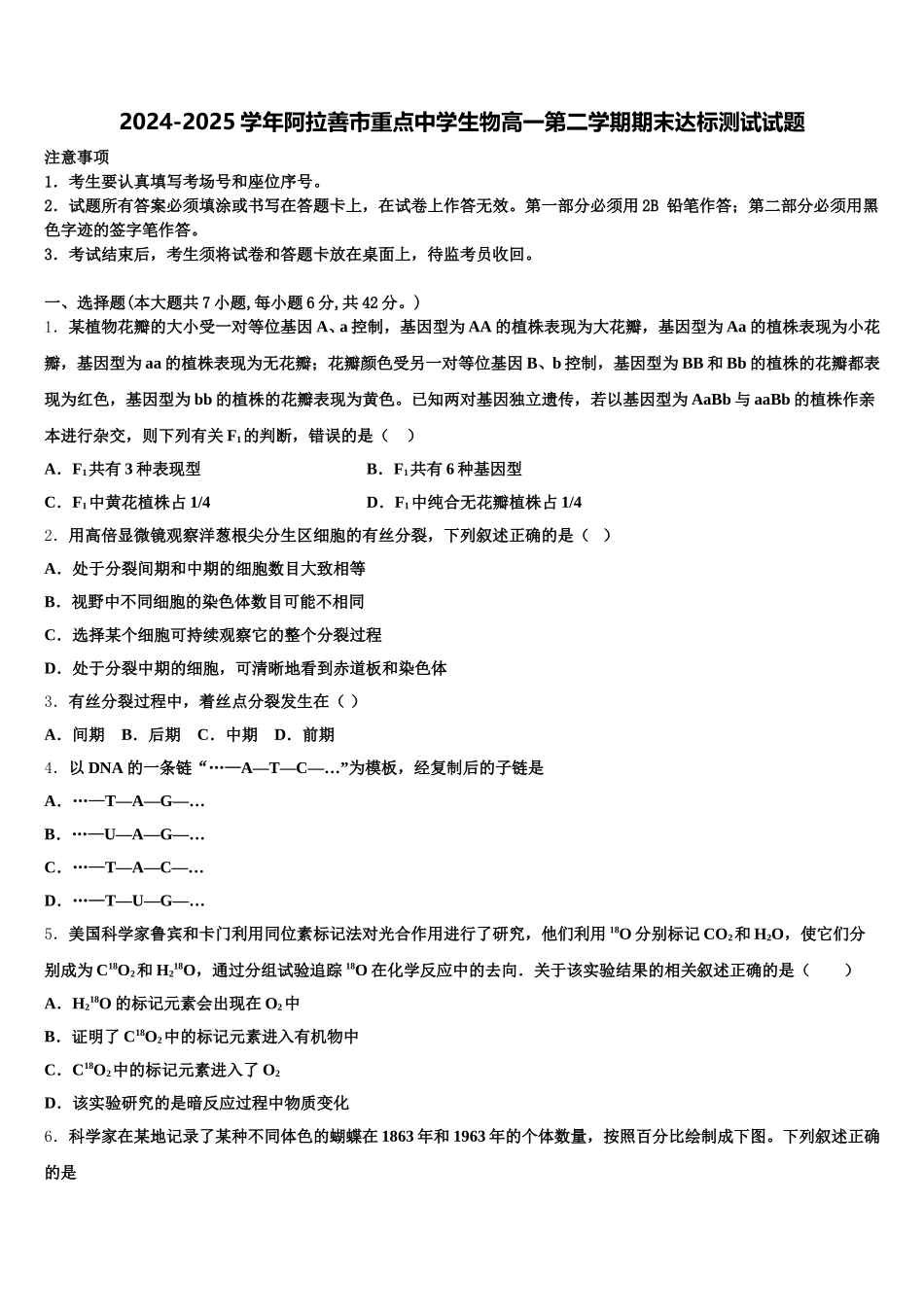 2024-2025学年阿拉善市重点中学生物高一第二学期期末达标测试试题含解析_第1页