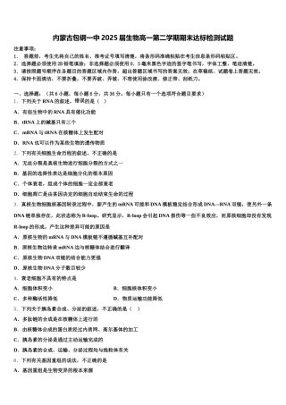 内蒙古包钢一中2025届生物高一第二学期期末达标检测试题含解析
