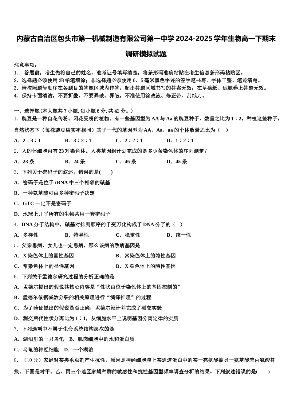 内蒙古自治区包头市第一机械制造有限公司第一中学2024-2025学年生物高一下期末调研模拟试题含解析_第1页