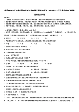 内蒙古自治区包头市第一机械制造有限公司第一中学2024-2025学年生物高一下期末调研模拟试题含解析