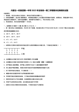 内蒙古一机集团第一中学2025年生物高一第二学期期末经典模拟试题含解析