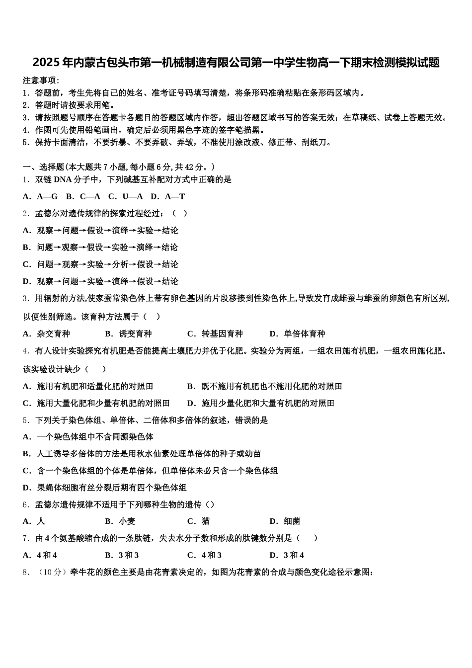 2025年内蒙古包头市第一机械制造有限公司第一中学生物高一下期末检测模拟试题含解析_第1页