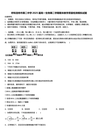 呼和浩特市第二中学2025届高一生物第二学期期末教学质量检测模拟试题含解析