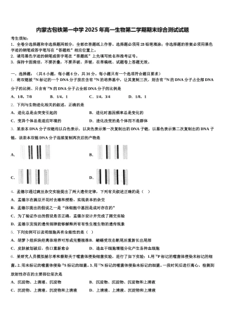 内蒙古包铁第一中学2025年高一生物第二学期期末综合测试试题含解析