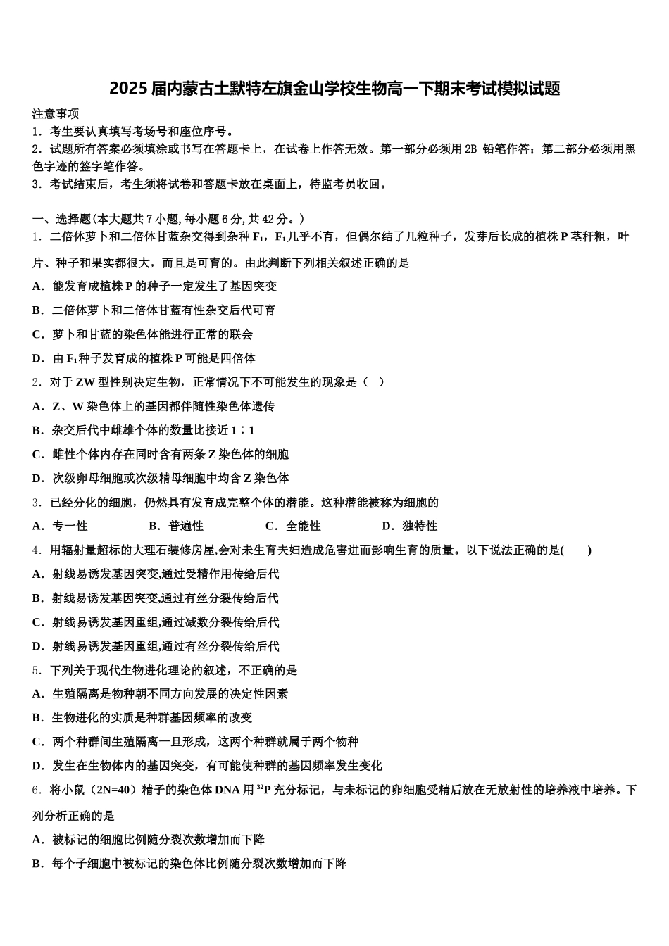 2025届内蒙古土默特左旗金山学校生物高一下期末考试模拟试题含解析_第1页