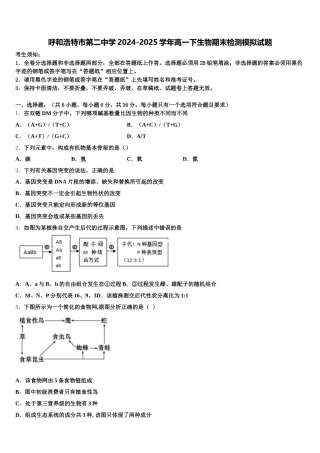 呼和浩特市第二中学2024-2025学年高一下生物期末检测模拟试题含解析