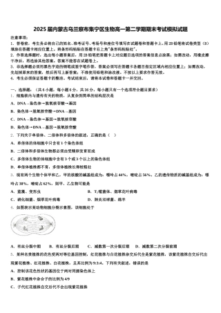 2025届内蒙古乌兰察布集宁区生物高一第二学期期末考试模拟试题含解析