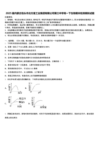 2025届内蒙古包头市北方重工业集团有限公司第三中学高一下生物期末检测模拟试题含解析