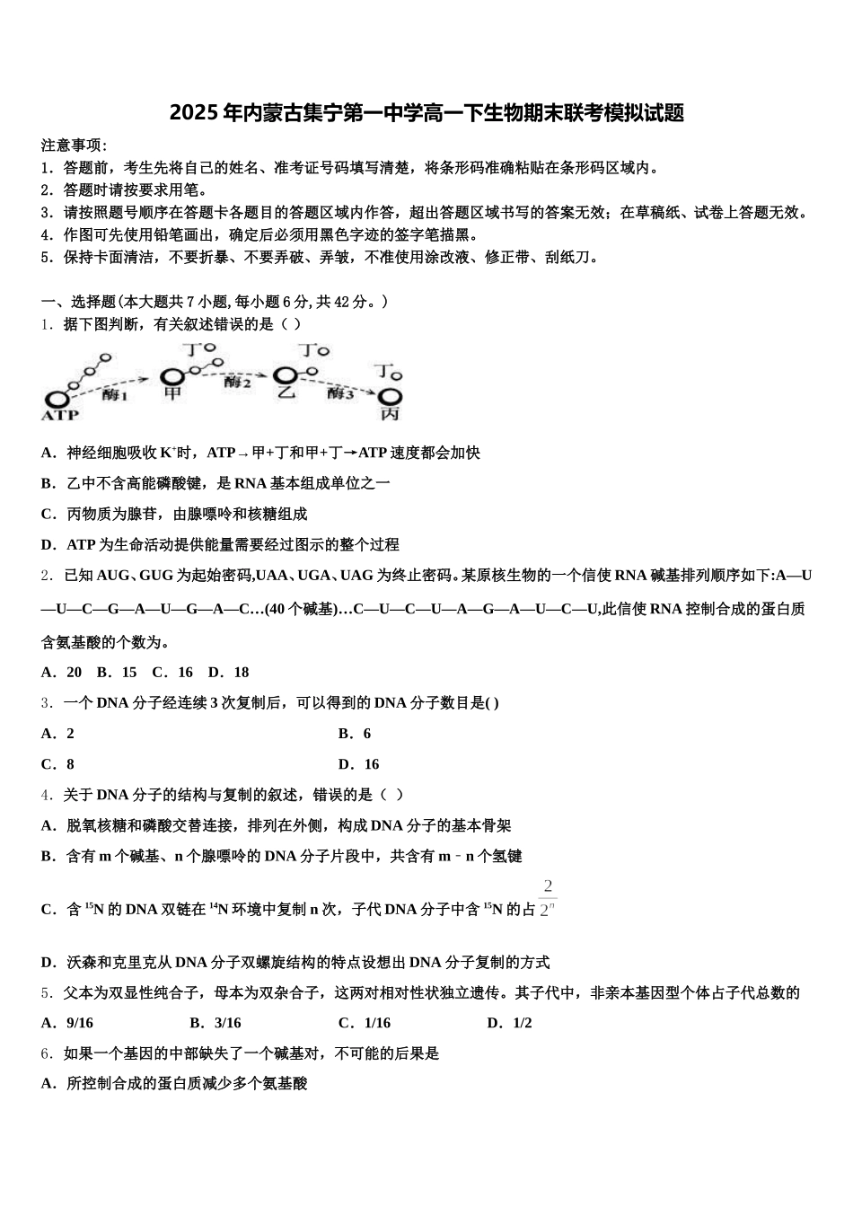 2025年内蒙古集宁第一中学高一下生物期末联考模拟试题含解析_第1页