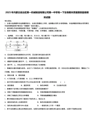 2025年内蒙古自治区第一机械制造有限公司第一中学高一下生物期末质量跟踪监视模拟试题含解析