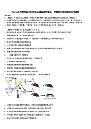 2025年内蒙古自治区杭锦后旗奋斗中学高一生物第二学期期末统考试题含解析