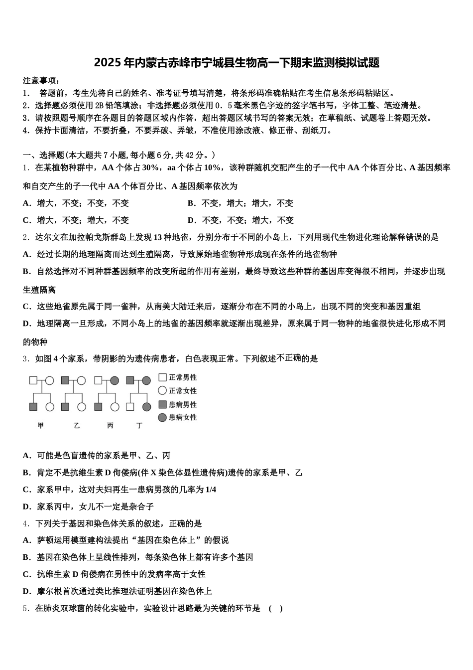 2025年内蒙古赤峰市宁城县生物高一下期末监测模拟试题含解析_第1页