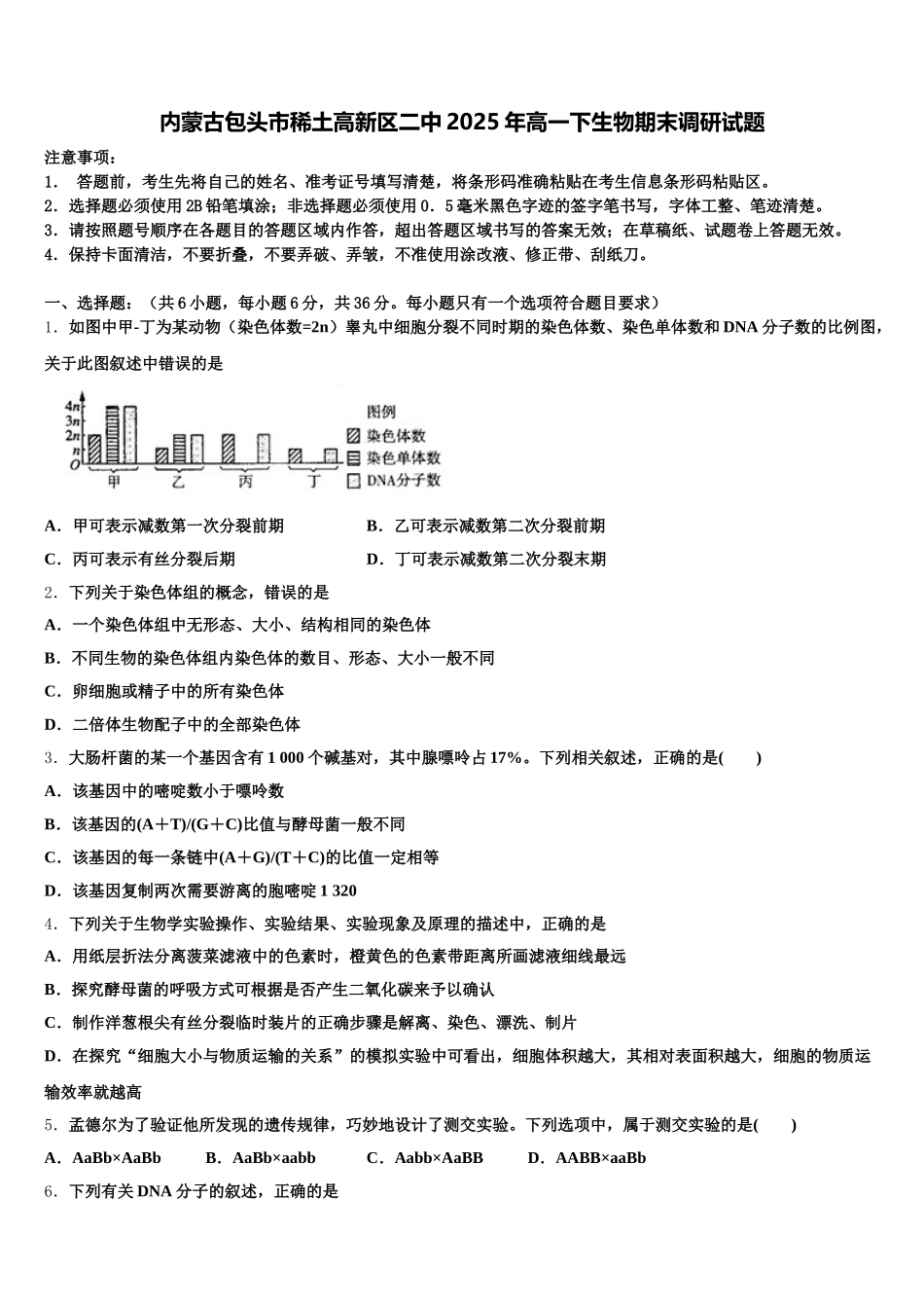 内蒙古包头市稀土高新区二中2025年高一下生物期末调研试题含解析_第1页