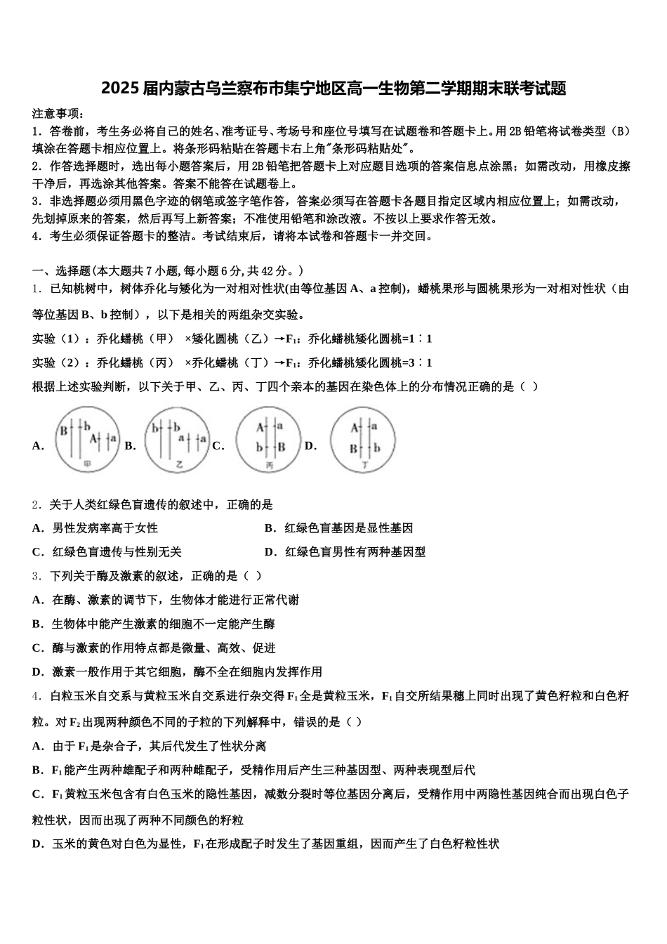 2025届内蒙古乌兰察布市集宁地区高一生物第二学期期末联考试题含解析_第1页