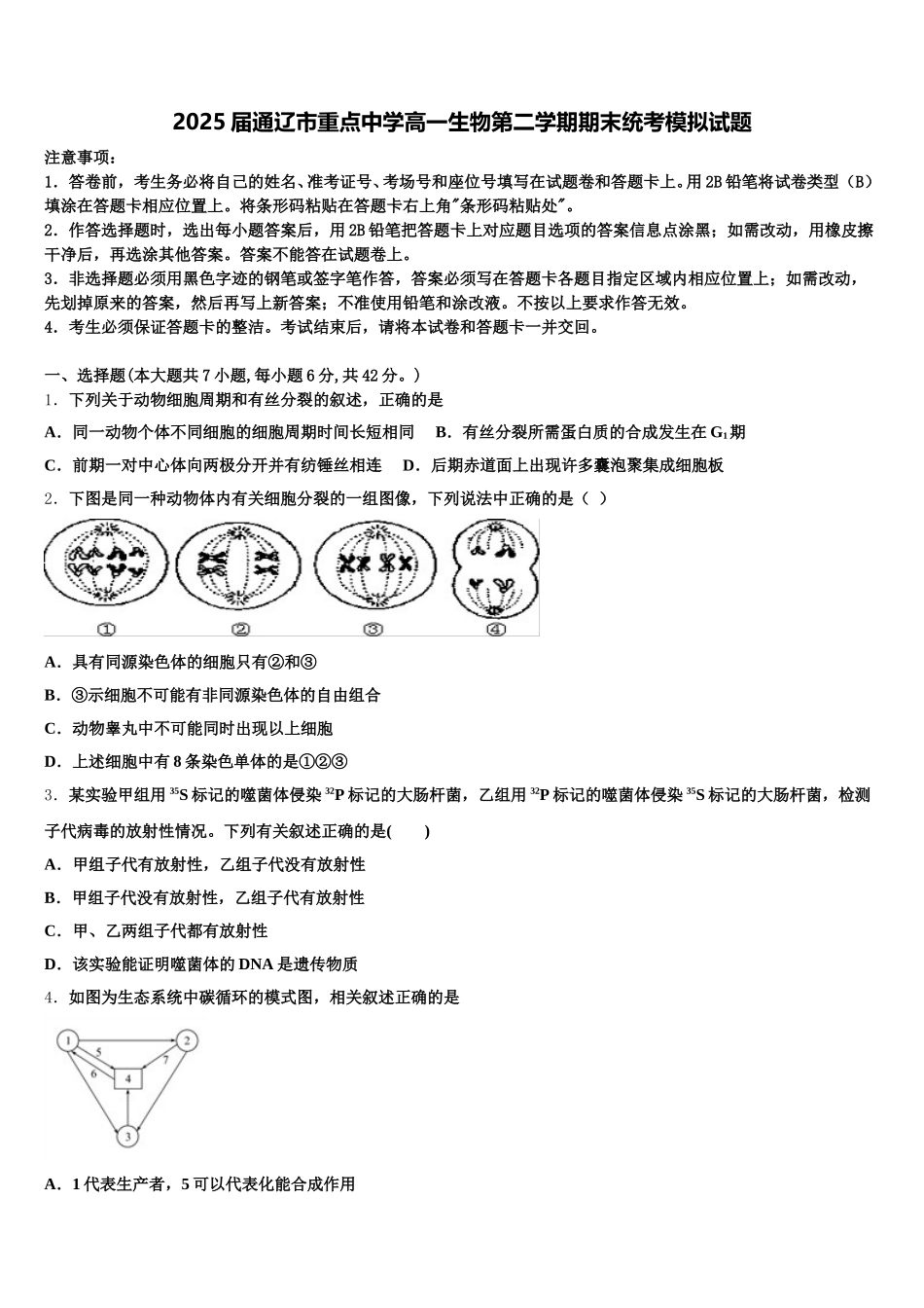 2025届通辽市重点中学高一生物第二学期期末统考模拟试题含解析_第1页