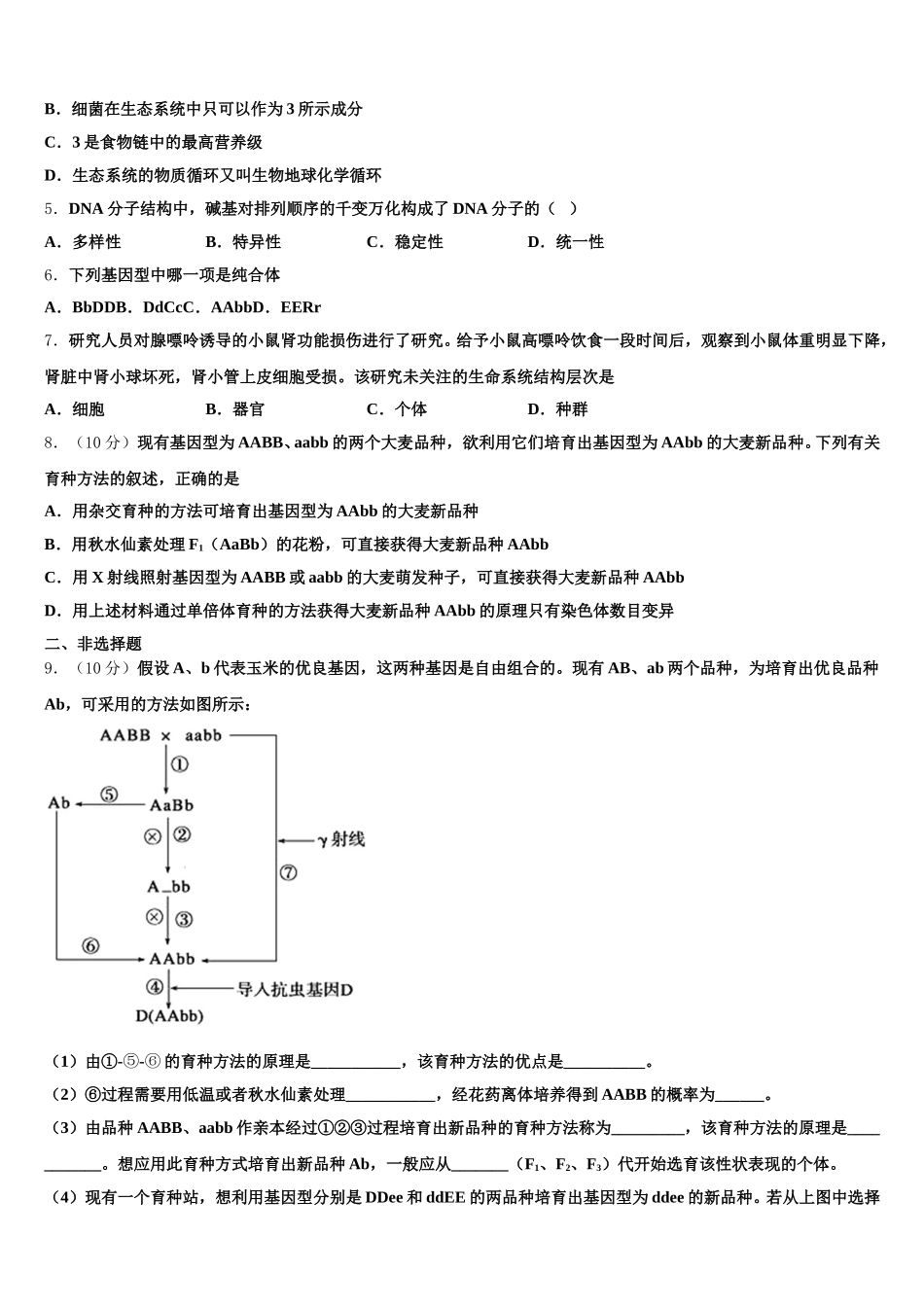 2025届通辽市重点中学高一生物第二学期期末统考模拟试题含解析_第2页