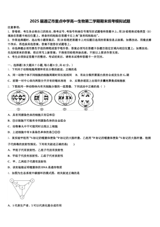 2025届通辽市重点中学高一生物第二学期期末统考模拟试题含解析