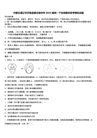 内蒙古通辽市开鲁县蒙古族中学2025届高一下生物期末统考模拟试题含解析