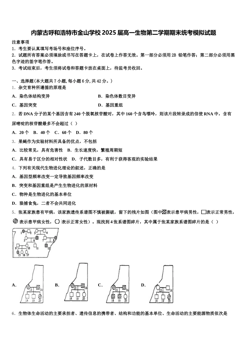 内蒙古呼和浩特市金山学校2025届高一生物第二学期期末统考模拟试题含解析_第1页
