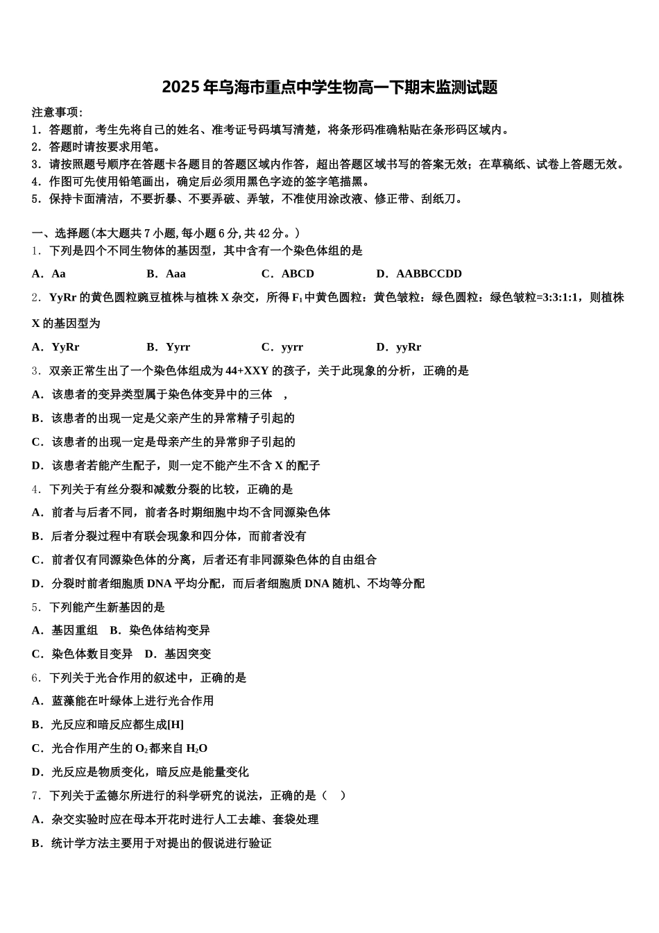 2025年乌海市重点中学生物高一下期末监测试题含解析_第1页