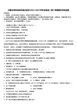 内蒙古呼和浩特市重点名校2024-2025学年生物高一第二学期期末考试试题含解析