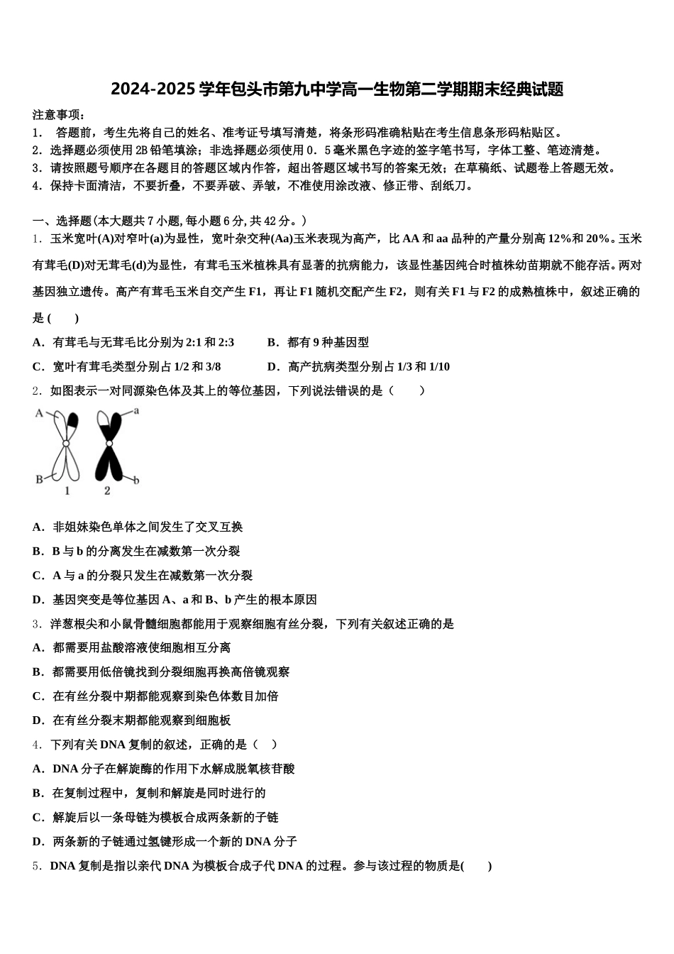 2024-2025学年包头市第九中学高一生物第二学期期末经典试题含解析_第1页