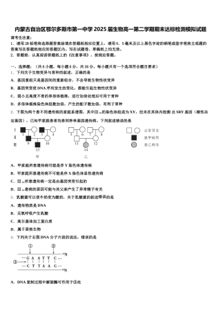 内蒙古自治区鄂尔多斯市第一中学2025届生物高一第二学期期末达标检测模拟试题含解析