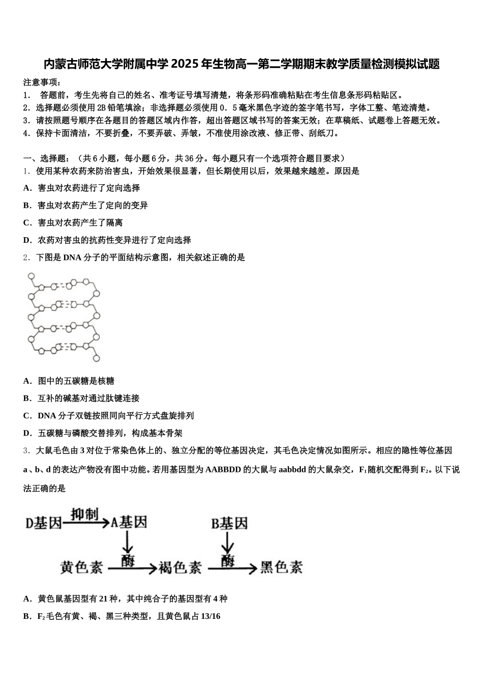 内蒙古师范大学附属中学2025年生物高一第二学期期末教学质量检测模拟试题含解析_第1页