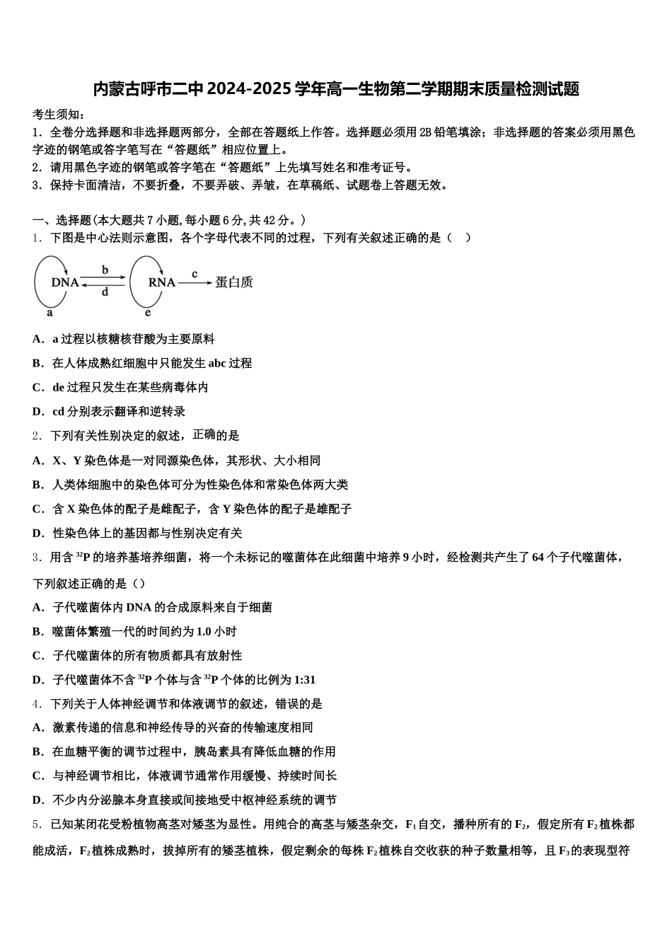 内蒙古呼市二中2024-2025学年高一生物第二学期期末质量检测试题含解析_第1页