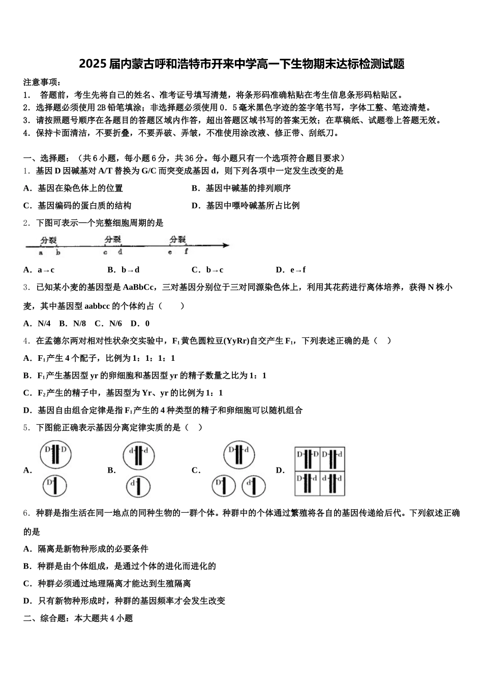 2025届内蒙古呼和浩特市开来中学高一下生物期末达标检测试题含解析_第1页