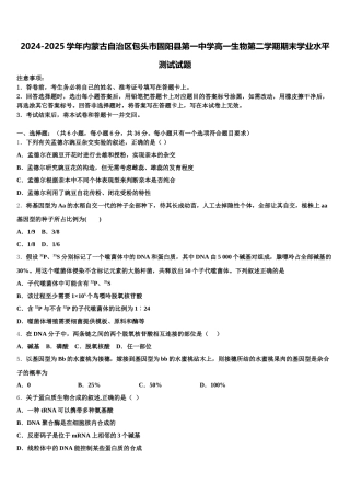 2024-2025学年内蒙古自治区包头市固阳县第一中学高一生物第二学期期末学业水平测试试题含解析