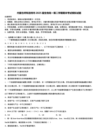 内蒙古呼和浩特市2025届生物高一第二学期期末考试模拟试题含解析