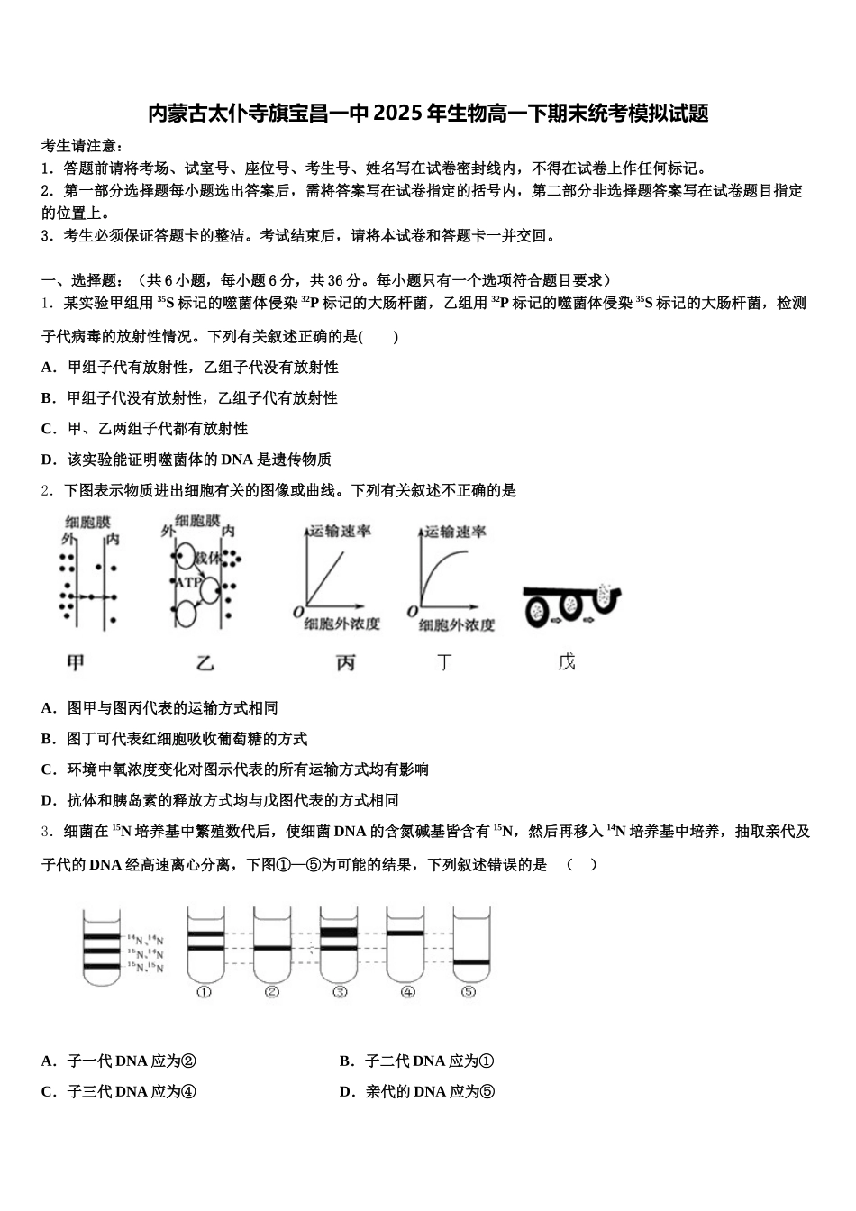内蒙古太仆寺旗宝昌一中2025年生物高一下期末统考模拟试题含解析_第1页