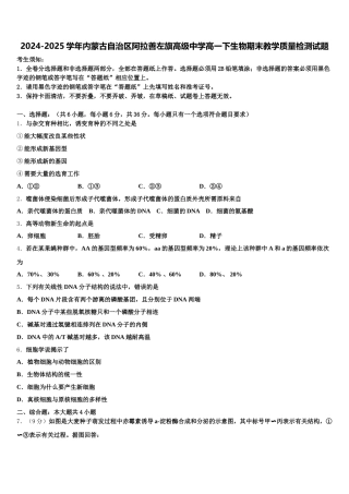2024-2025学年内蒙古自治区阿拉善左旗高级中学高一下生物期末教学质量检测试题含解析