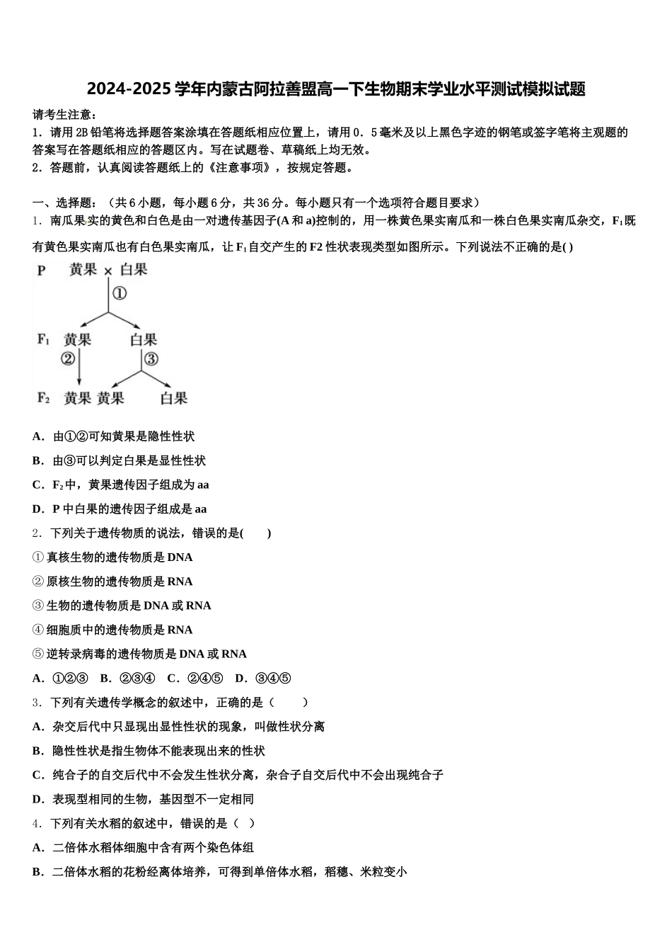2024-2025学年内蒙古阿拉善盟高一下生物期末学业水平测试模拟试题含解析_第1页