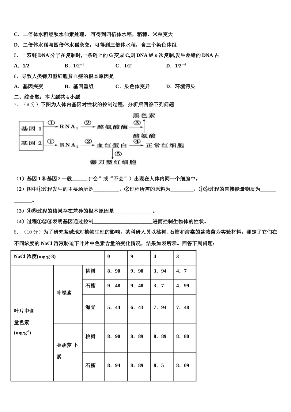 2024-2025学年内蒙古阿拉善盟高一下生物期末学业水平测试模拟试题含解析_第2页