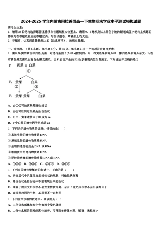 2024-2025学年内蒙古阿拉善盟高一下生物期末学业水平测试模拟试题含解析