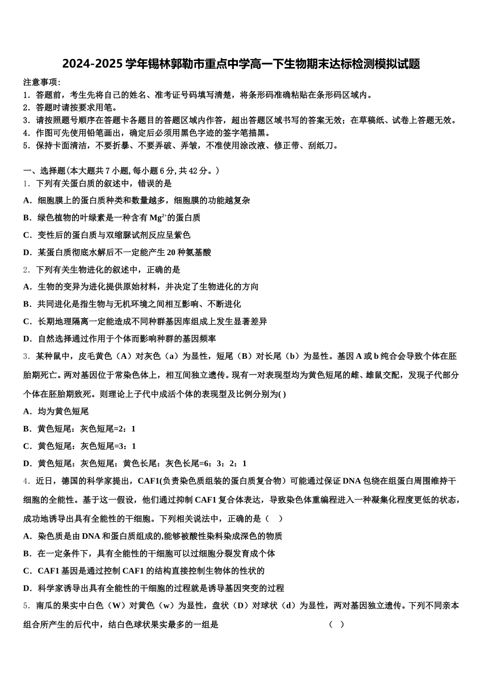 2024-2025学年锡林郭勒市重点中学高一下生物期末达标检测模拟试题含解析_第1页