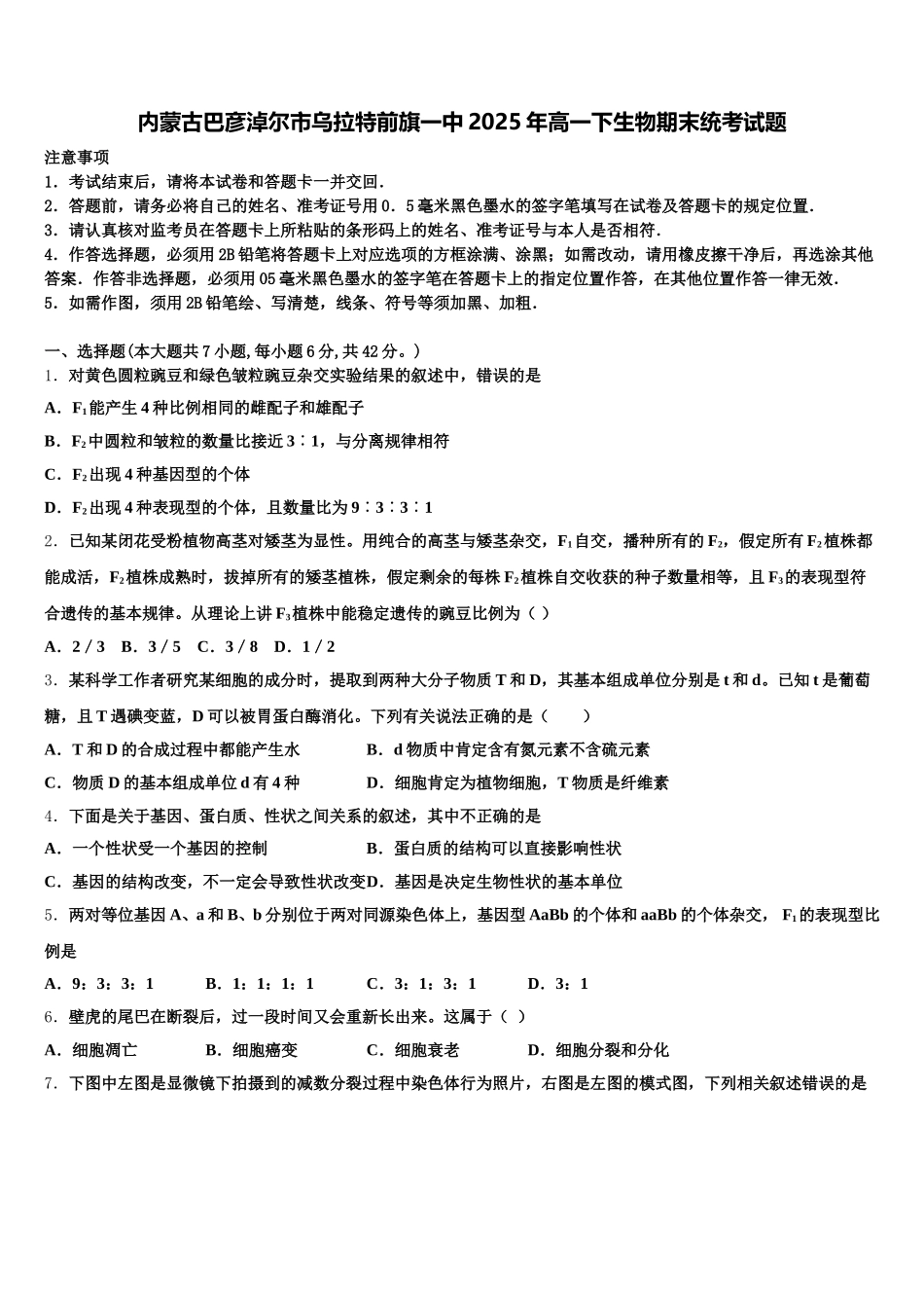 内蒙古巴彦淖尔市乌拉特前旗一中2025年高一下生物期末统考试题含解析_第1页