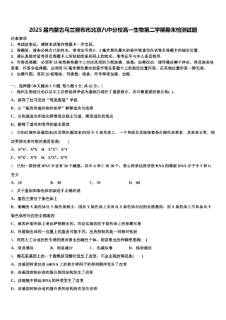 2025届内蒙古乌兰察布市北京八中分校高一生物第二学期期末检测试题含解析