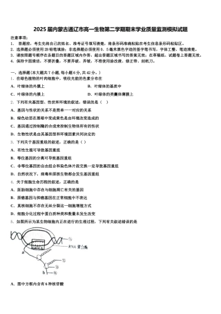 2025届内蒙古通辽市高一生物第二学期期末学业质量监测模拟试题含解析