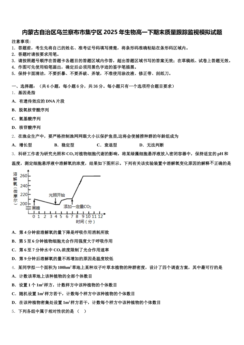 内蒙古自治区乌兰察布市集宁区2025年生物高一下期末质量跟踪监视模拟试题含解析_第1页