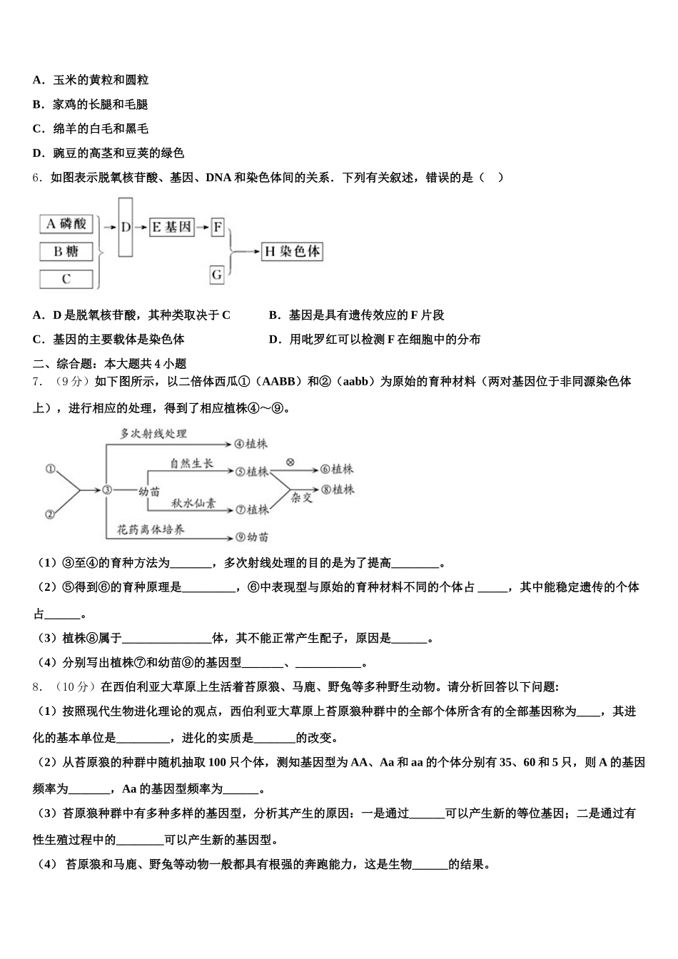 内蒙古自治区乌兰察布市集宁区2025年生物高一下期末质量跟踪监视模拟试题含解析_第2页